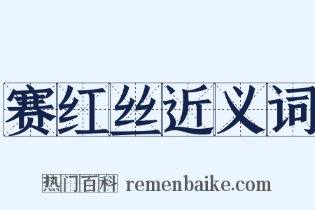 赛红丝近义词是什么意思的图片